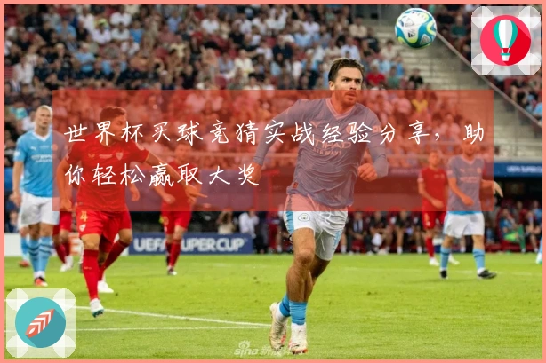 世界杯买球竞猜实战经验分享，助你轻松赢取大奖