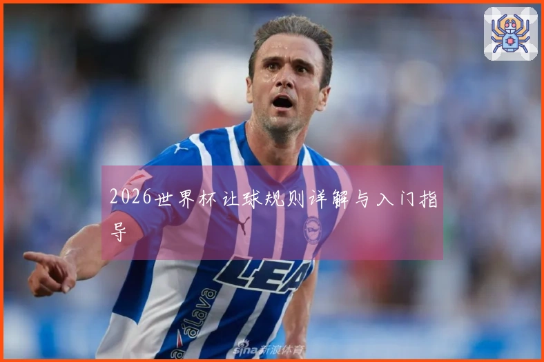 2026世界杯让球规则详解与入门指导
