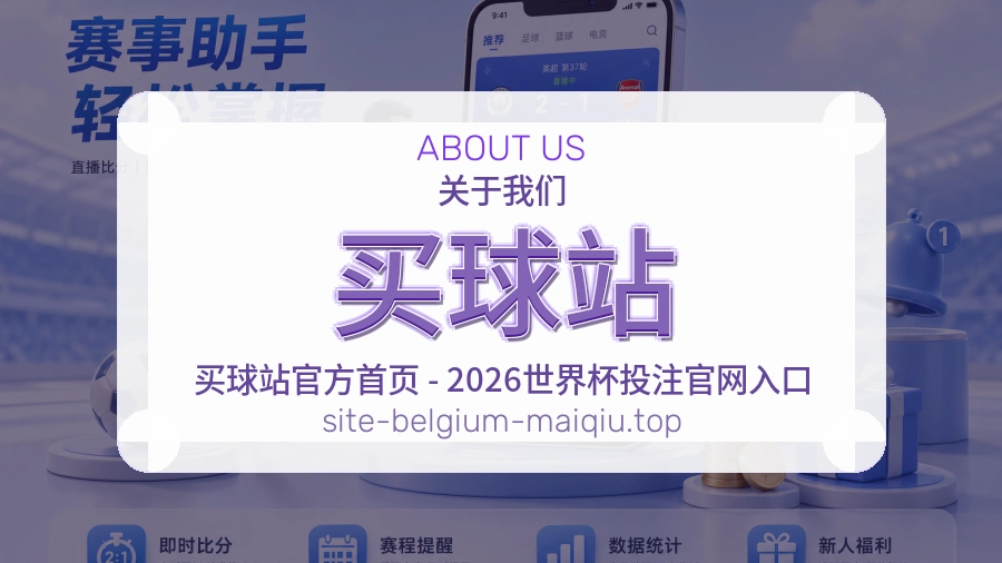 关于 买球站 体育资讯团队