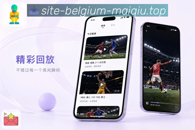 买球站App功能亮点：下载转化、功能价值、App Store与Google Play入口